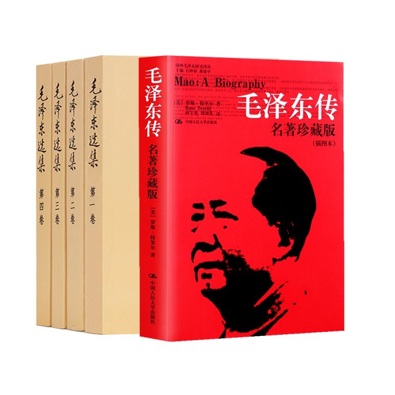 5册毛泽东传名著珍藏版+毛泽东选集四册普及本 毛泽东文集思想语录箴言重读矛盾论论持久战