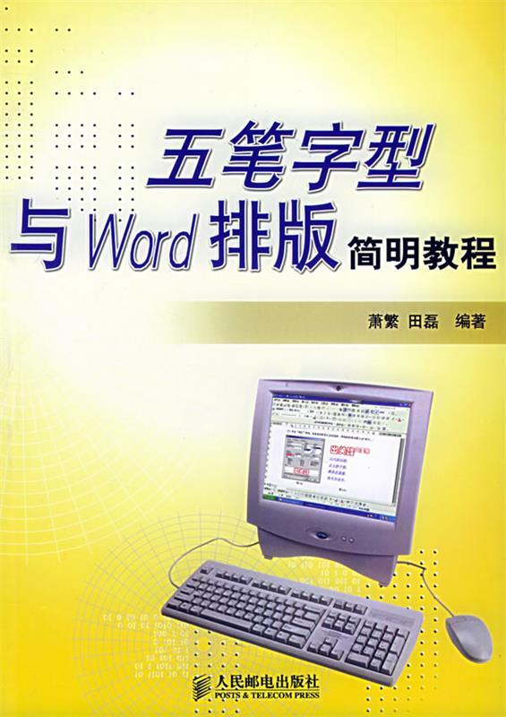 五笔字型与Word排版简明教程