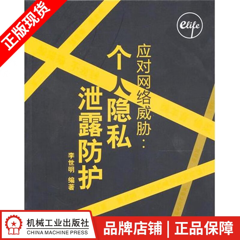 【特】应对网络威胁:个人隐私泄露防护 李世明|223051