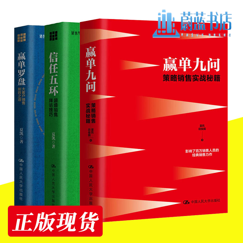 夏凯作品3册 赢单罗盘大客户销售制胜之道