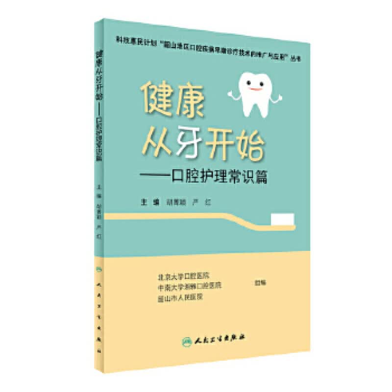 健康从牙开始 口腔护理常识篇 胡菁颖 严红 主编 口腔科学 2017年