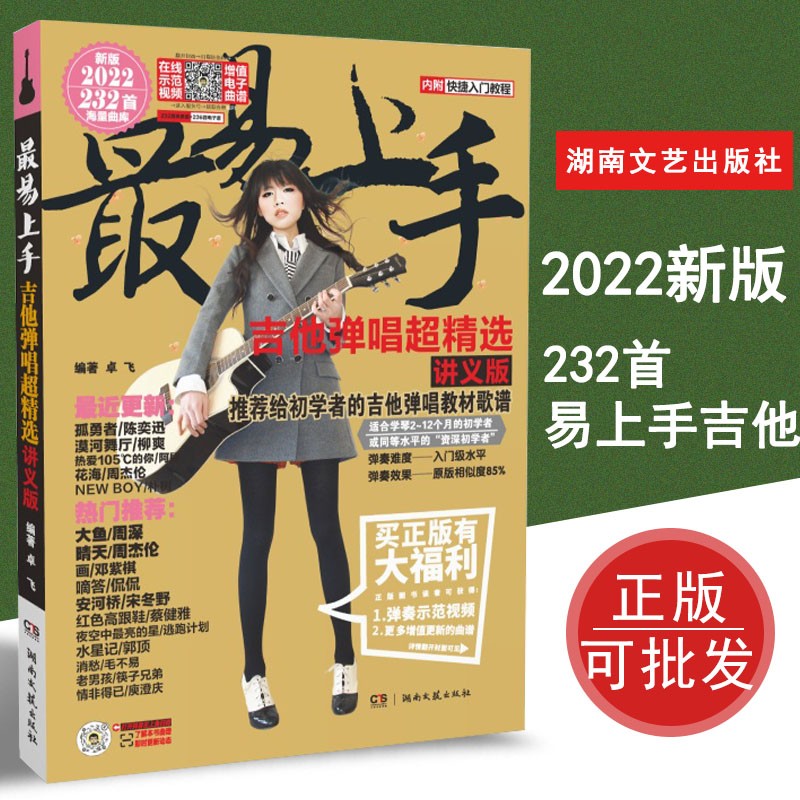 吉他书易上手吉他弹唱超精选讲义版2022版海量曲232首库吉他弹唱入门曲谱音乐入门教程流行歌曲教程