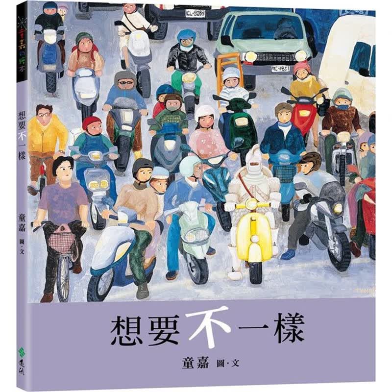 想要不一样（创作20周年纪念版）远流 童嘉 台版书籍【神话典传】
