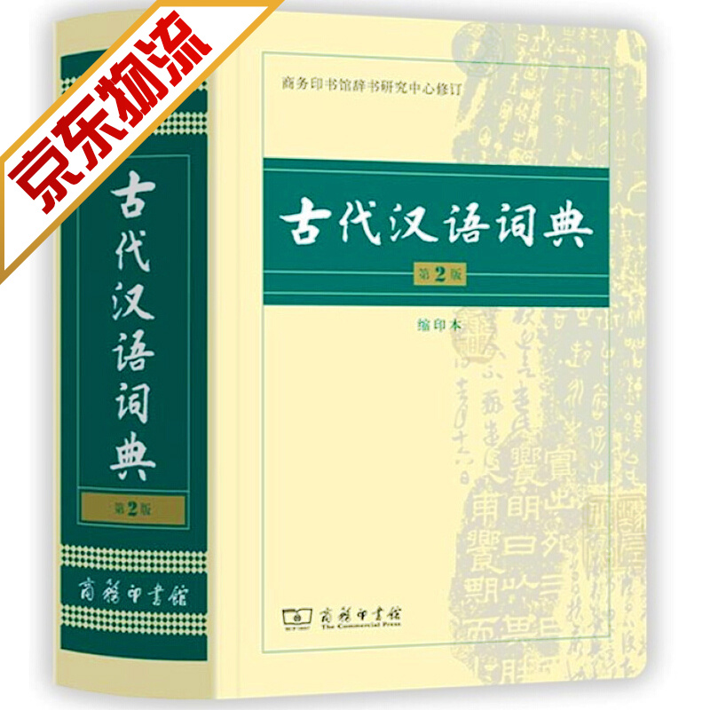 【官方正版】古代汉语词典 第2版缩印本  文言文学习工具书 商务印书馆