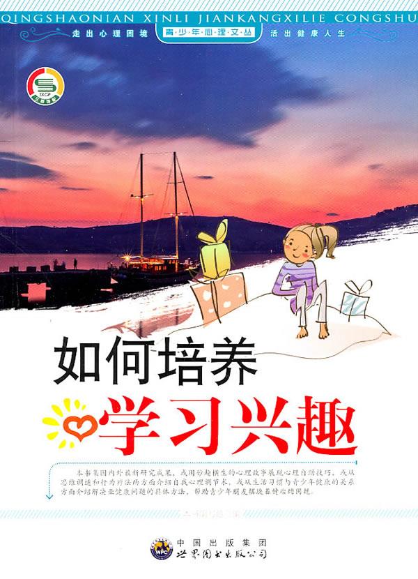 青少年心理文丛-如何培养学习兴趣【正版】