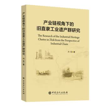 产业链视角下的旧直隶工业遗产群研究【正版图书】