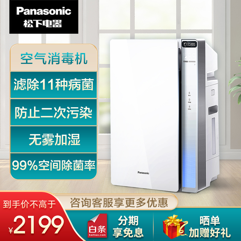 松下（Panasonic）空气消毒机净化器 家用 高效消毒除菌 除雾霾PM2.5 除甲醛 无雾加湿 F-VJL55C2