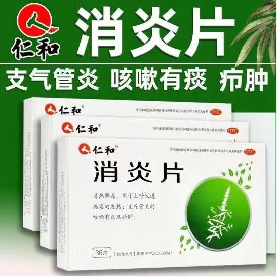 仁和 消炎片36片 清热解毒用于上呼吸道感染的发热支气管炎的咳嗽 一
