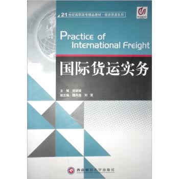 国际货运实务【正版图书】