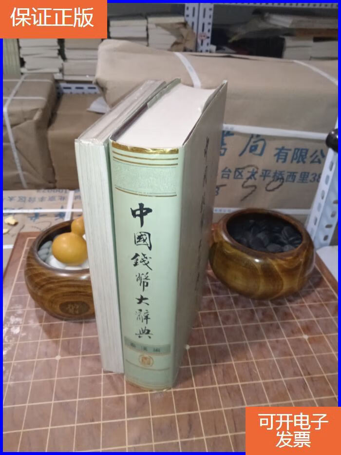 【保证正版】中国钱币大辞典 秦汉编(含秦汉编插册(附插图1-77