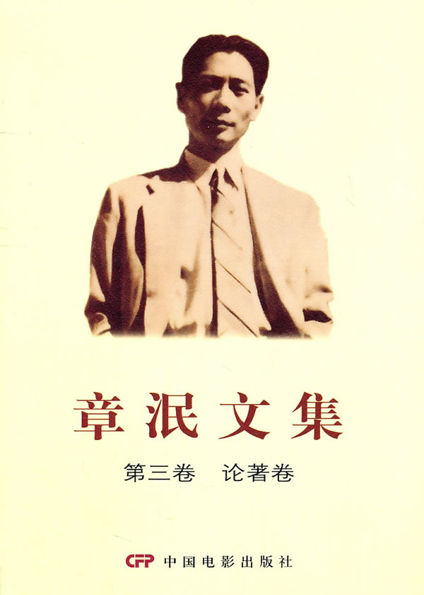 章泯文集 第三卷 论著卷