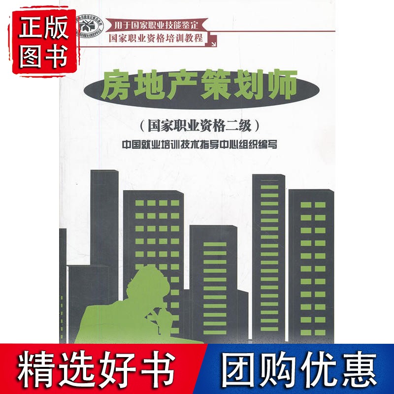 房地产策划师（国家职业资格二级）