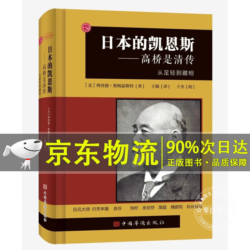日本的凯恩斯：高桥是清传：从足轻到藏相