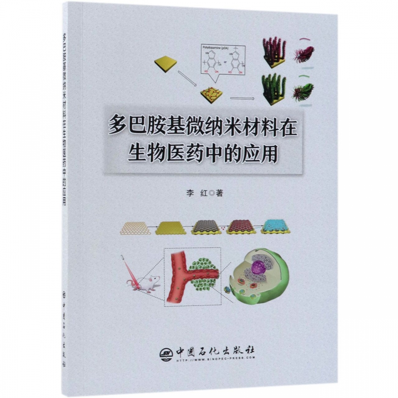 多巴胺基微纳米材料在生物医药中的应用