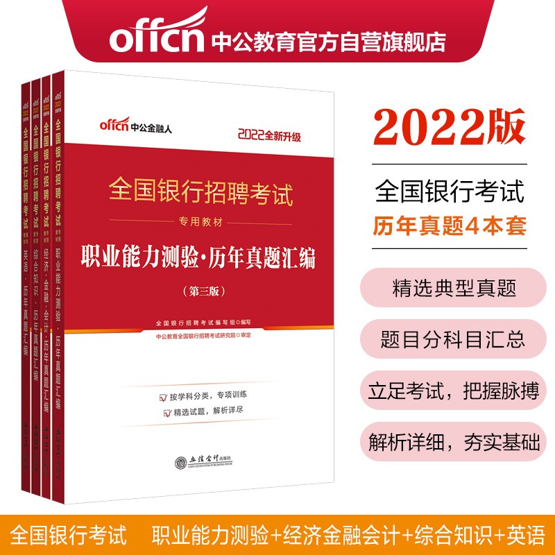 中公教育2022全国银行考试：职测历年真题+经济金融会计历年真题+综合历年真题+英语历年真题共4册