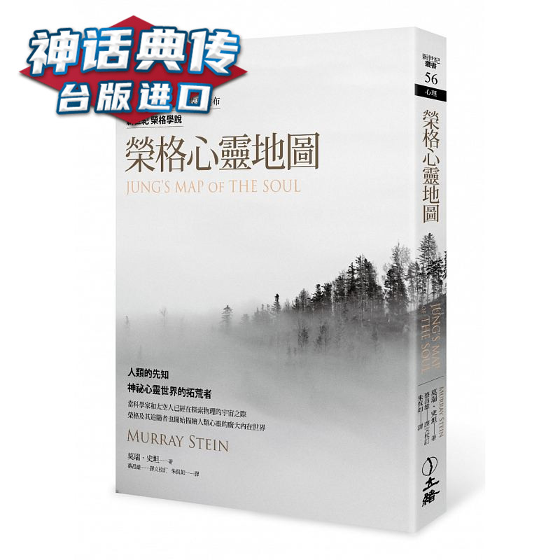 荣格心灵地图三版 立绪书 莫瑞 史坦正版台版原版繁体中文进口图书