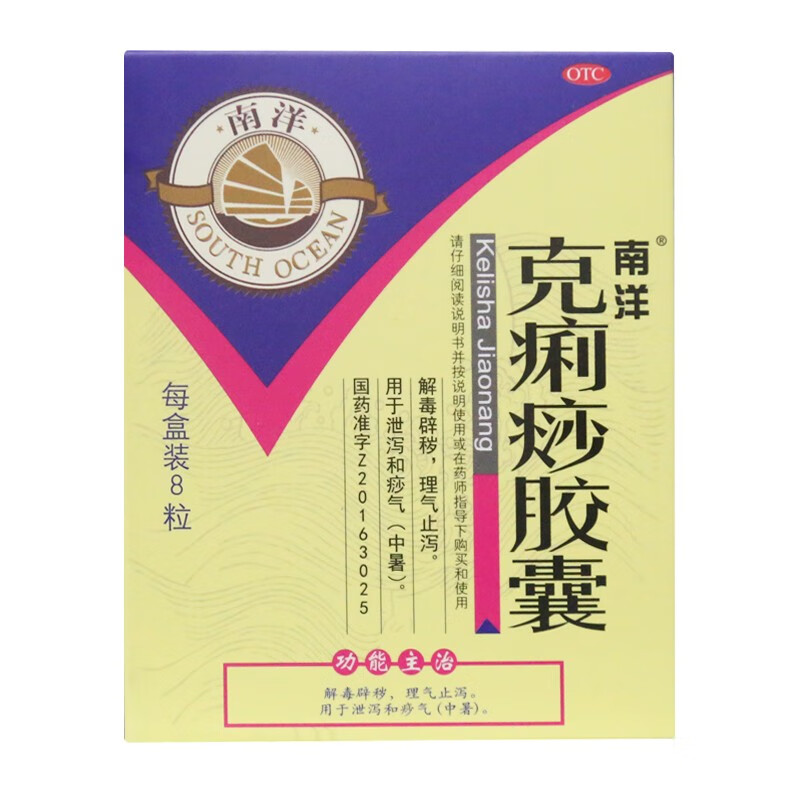 南洋 克痢痧胶囊 0.28g*8粒 1盒装