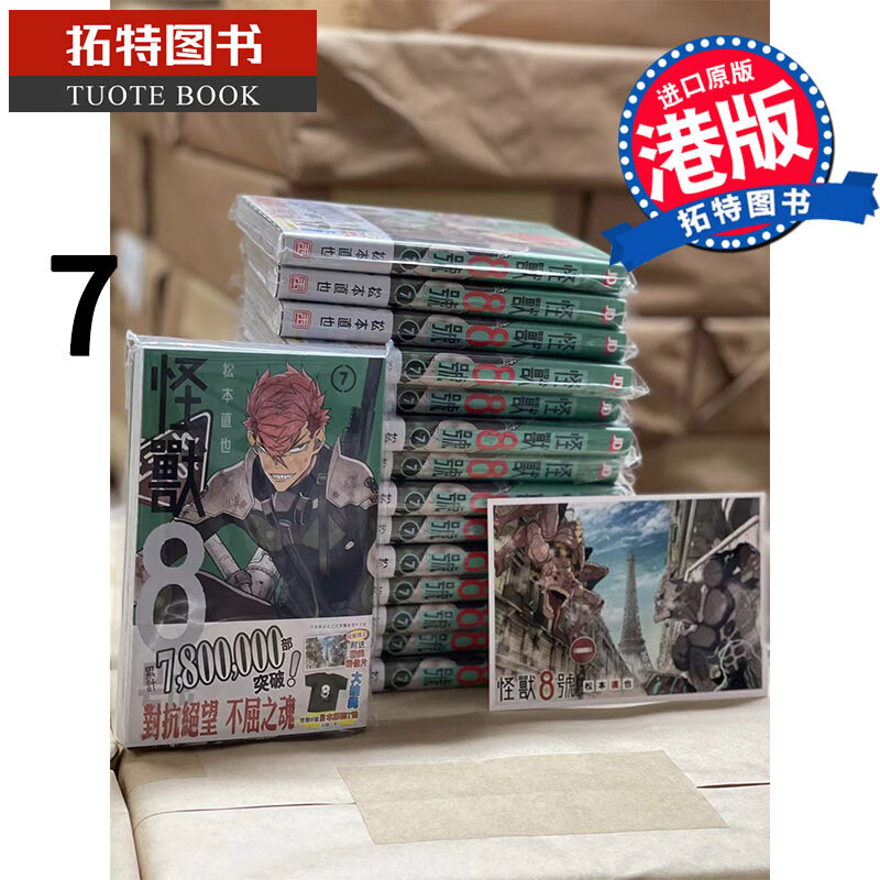 现货 漫画 怪兽8号7 松元直也 玉皇朝 香港原版 进口原版书