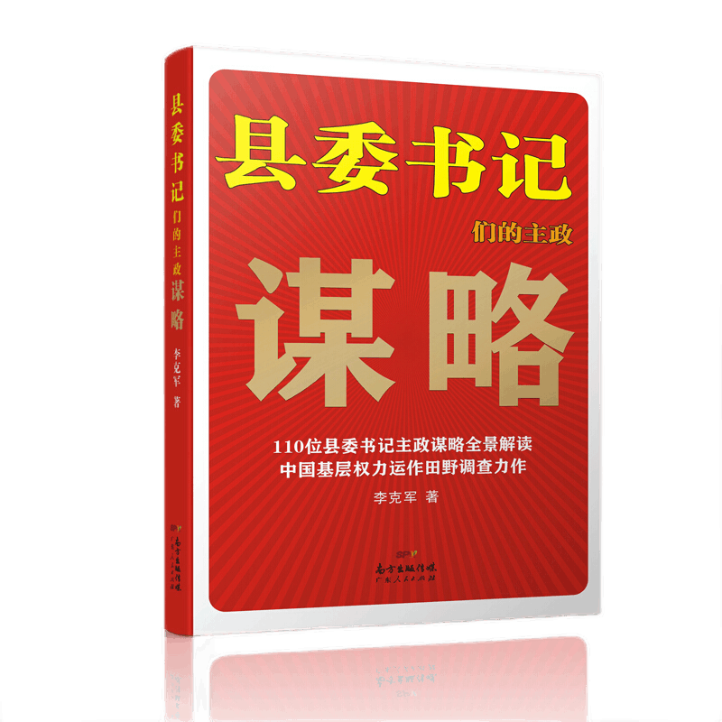 县委书记们的主政谋略新版 定价68 李克军著 中国现当代政治书籍书 中国基层权力运作