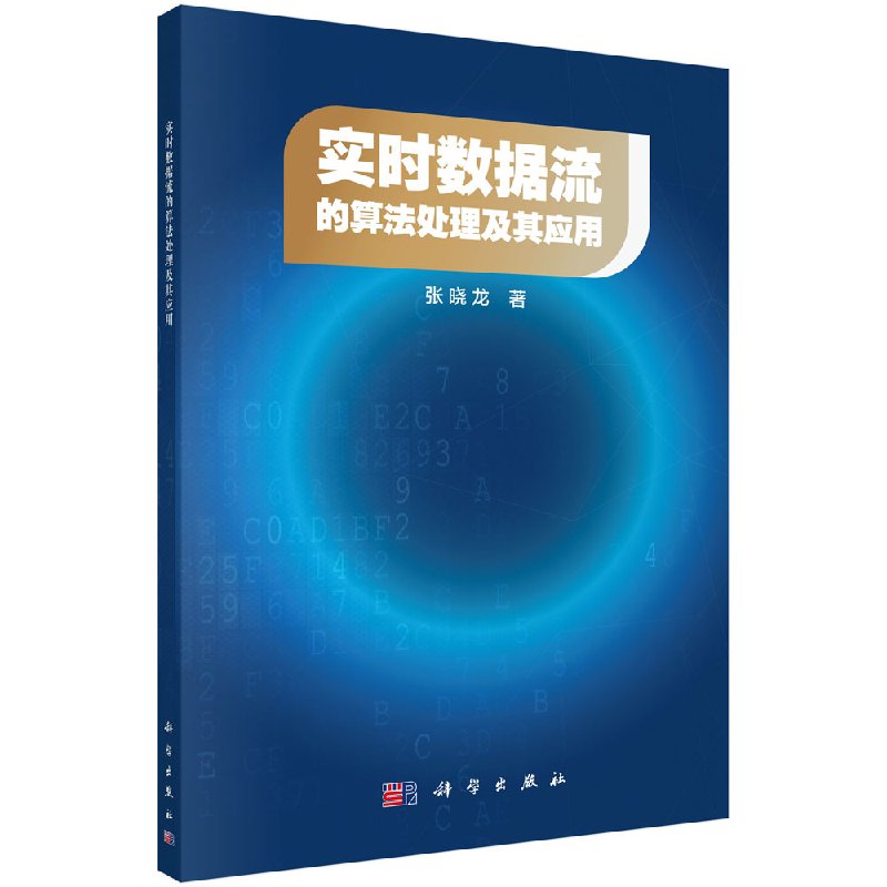 实时数据流的算法处理及其应用科学出版社