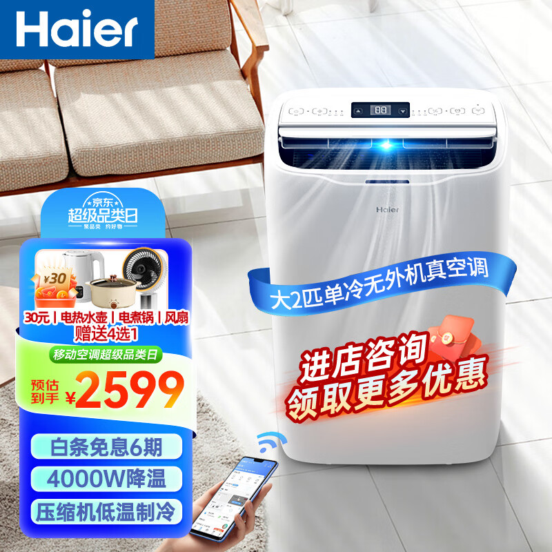 海尔（Haier）移动空调1.5匹/2匹家用空调 厨房空调机房客厅立式一体无外机 免专业安装便携式空调 2匹 单冷KY-40 新款（20-30㎡内）
