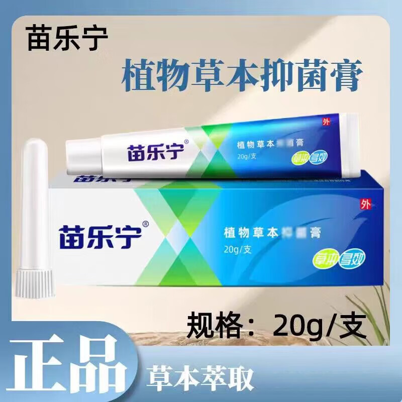 苗乐痔疮乳膏医院苗乐宁膏七叶苗乐软膏植物草本膏官方官网 一盒 苗乐