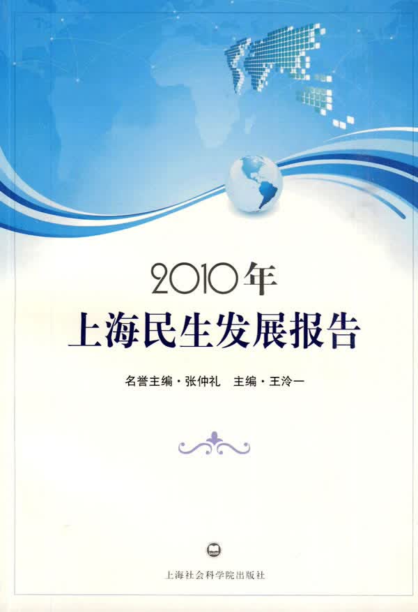 2010年上海民生发展报告【正版图书】