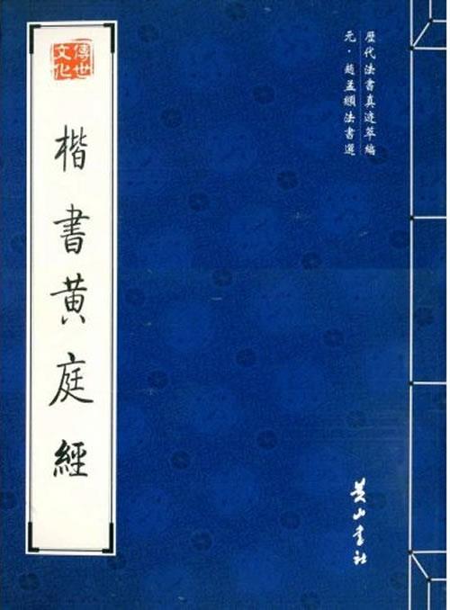 楷书黄庭经