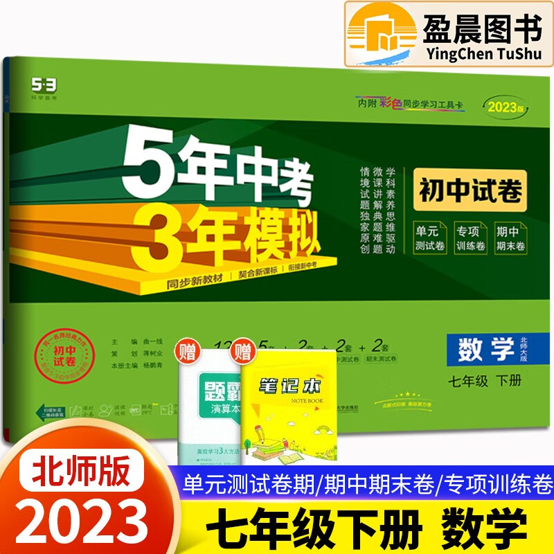 自选】2023版五年中考三年模拟初中试卷七年级下册人教版53天天练同步试卷5年中考3年模拟初一七年级试卷检测卷 数学【北师版】