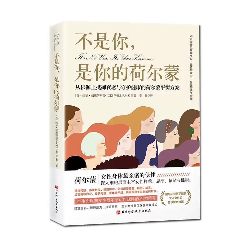 不是你 是你的荷尔蒙 从根源上抵御衰老与守护健康的荷尔蒙平衡方案 李淼译 雌激素女性健康科普 9787571422745北京科学技术出版社