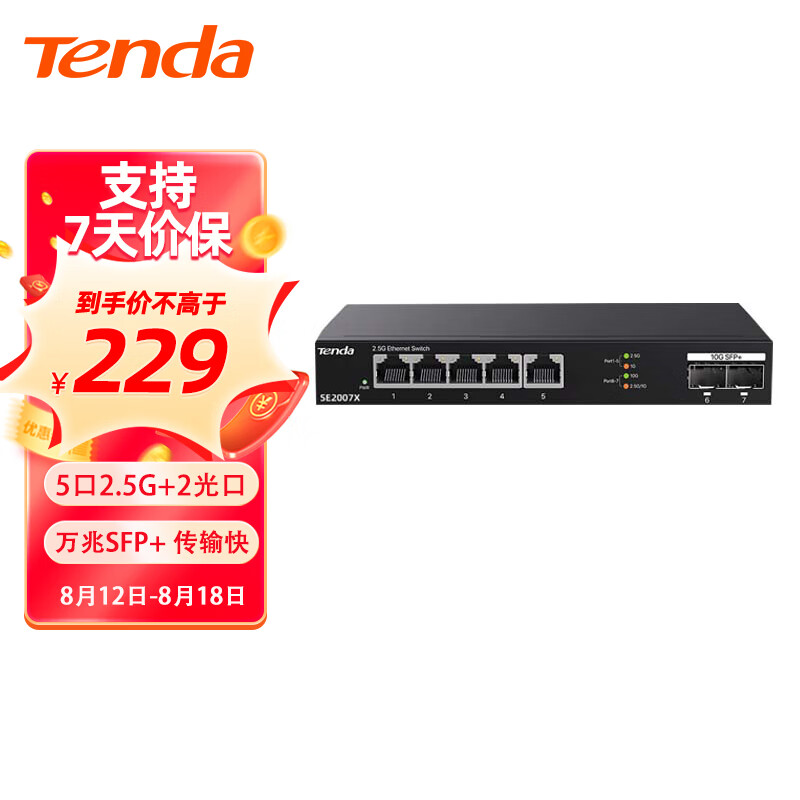 Tenda腾达 SE2007X 5口2.5G+2口10G万兆交换机 网络集线分线分流器