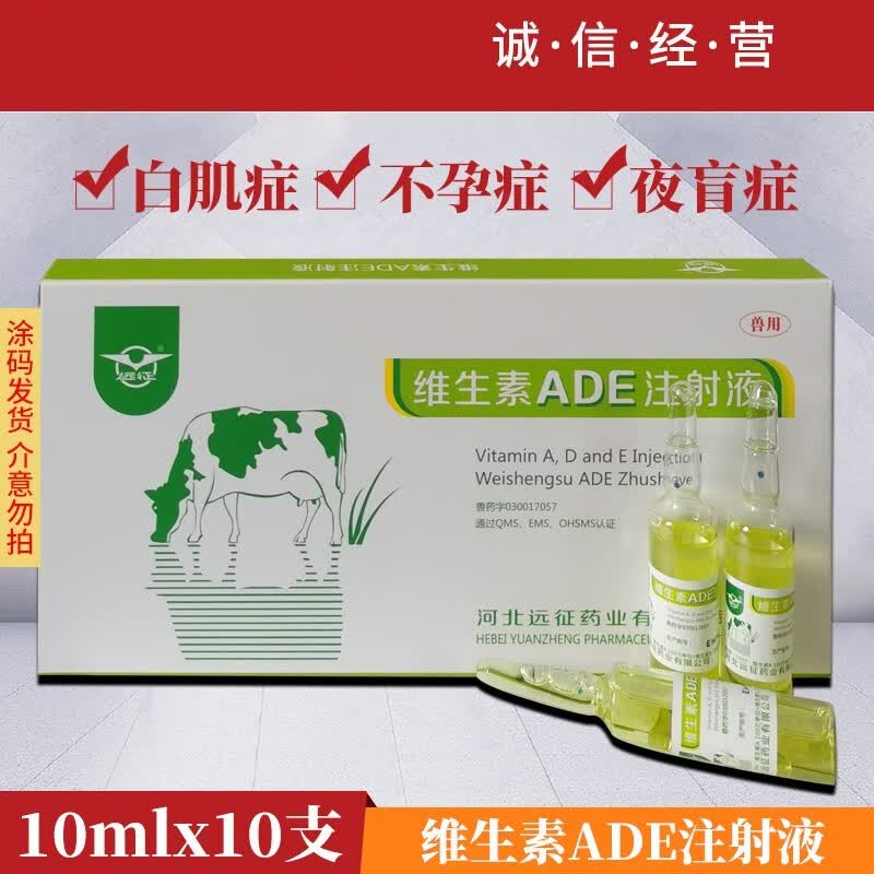 远征(yzpc) 兽药维生素ade注射液兽用夜盲症角膜软化皮炎佝偻病骨软化