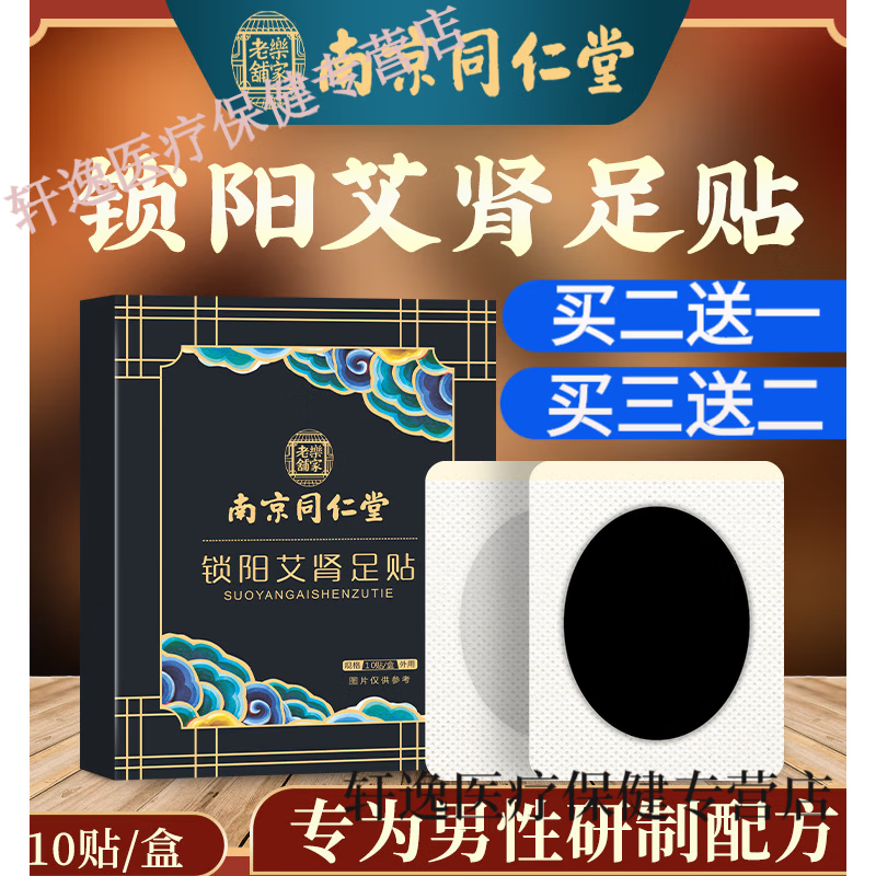 药房直售  益肾贴肾宝男人养生强肾固本 锁阳艾肾足贴 南京黑卡足贴
