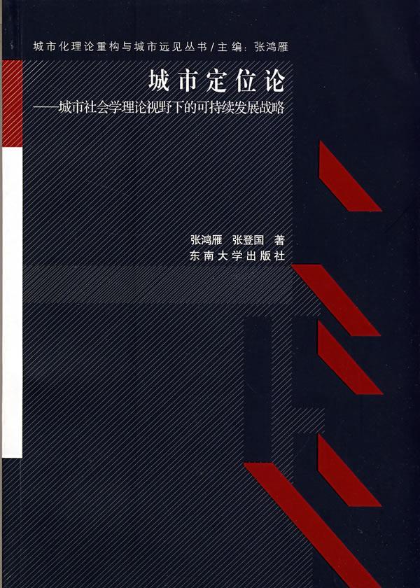 城市定位论：城市社会学理论视野下的可持续发展战略