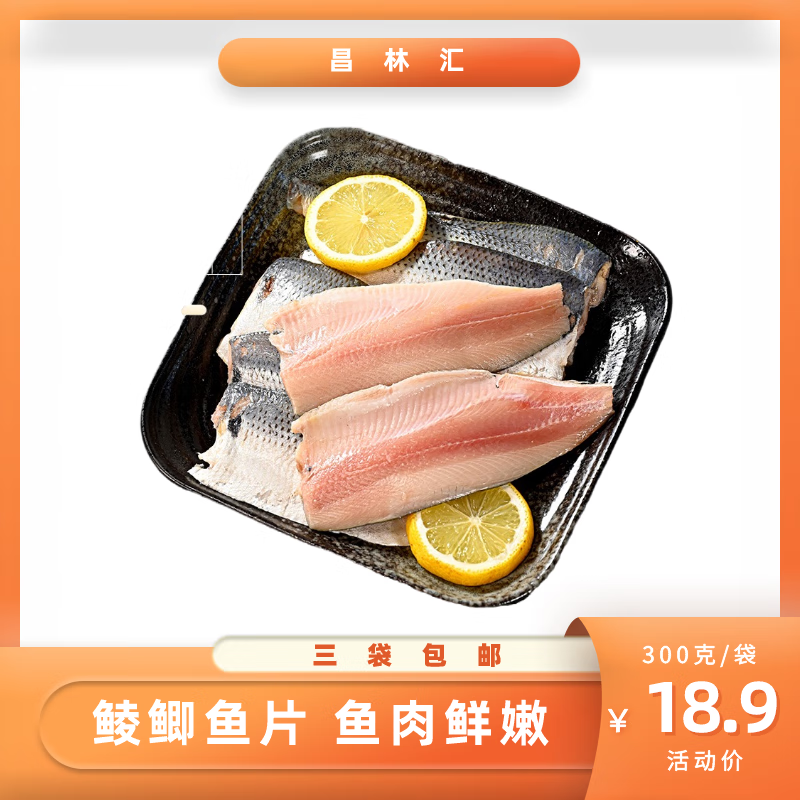 昌林汇大连鲮鲫鱼片300克 新鲜冷冻无冰衣去头去尾鲫鱼