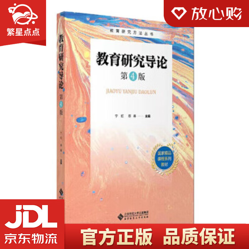 【新华书店正版图书】教育研究导论 宁虹著，宁虹，蔡春 编 北京师范大学出版社