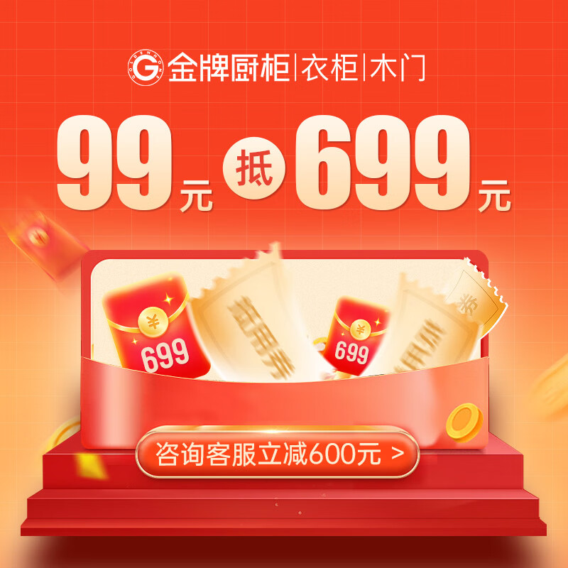 金牌厨柜金牌厨柜橱柜厨房衣柜木门定制活动权益99预付金 特权橱柜 特权橱柜怎么看?