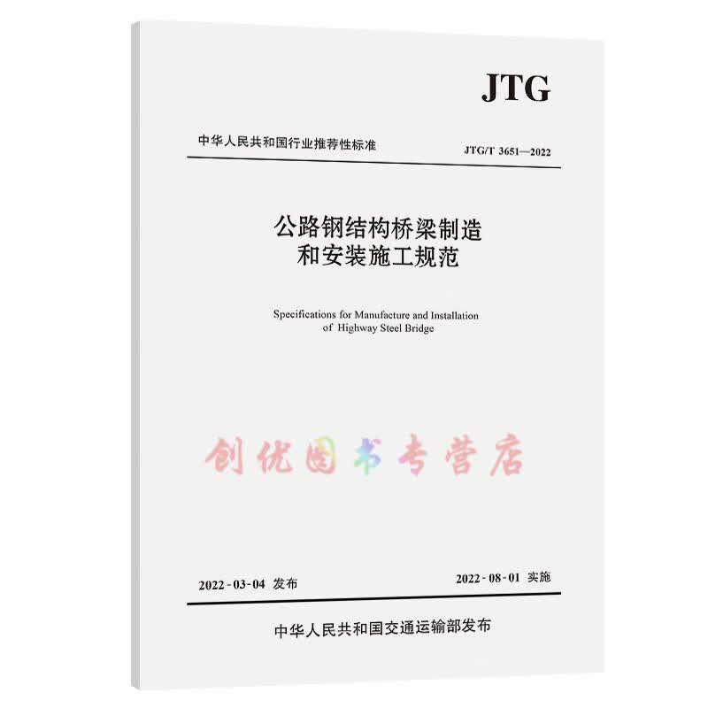 JTG/T 3651-2022 公路钢结构桥梁制造和安装施工规范