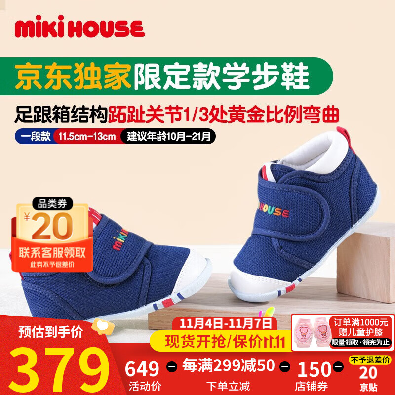 MIKIHOUSE【秒殺1】学步鞋男女童鞋经典机能学步鞋婴幼儿宝宝运动鞋防滑 藏蓝色 13cm属于什么档次？