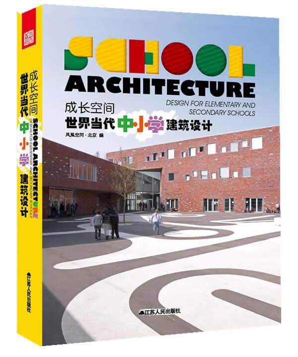 成长空间 : 世界当代中小学建筑设计【正版好书,下单速发】