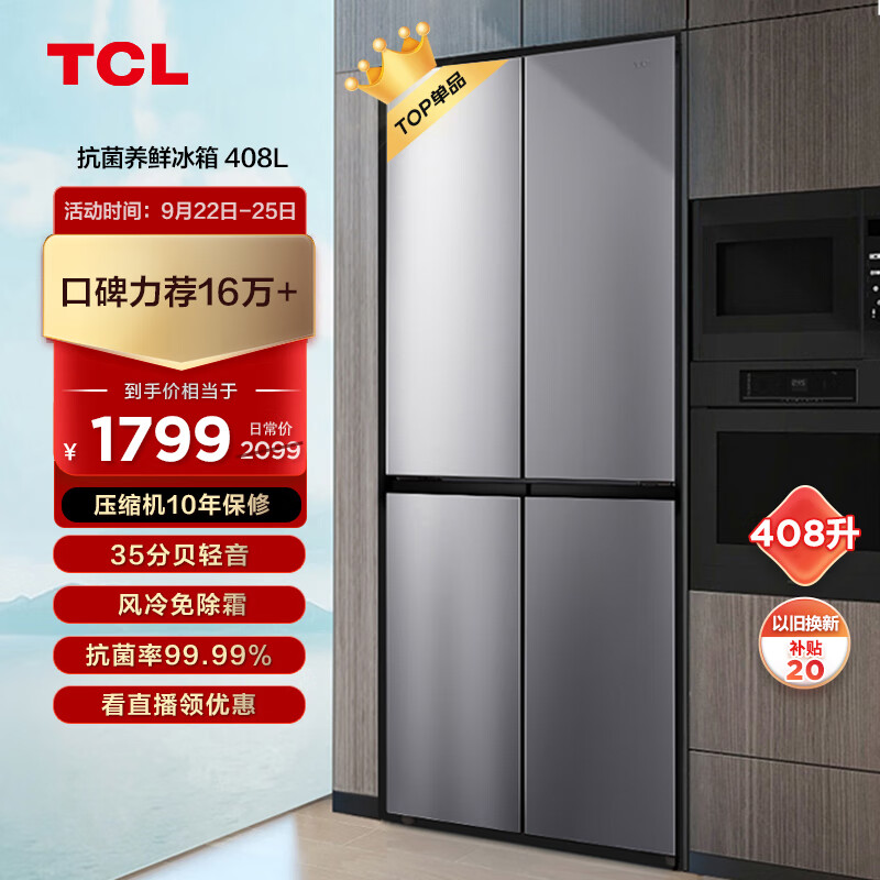 TCL408升养鲜冰箱十字四门多门双对开门风冷无霜电冰箱 AAT负离子养鲜 超薄家用电冰箱BCD-408WZ50属于什么档次？