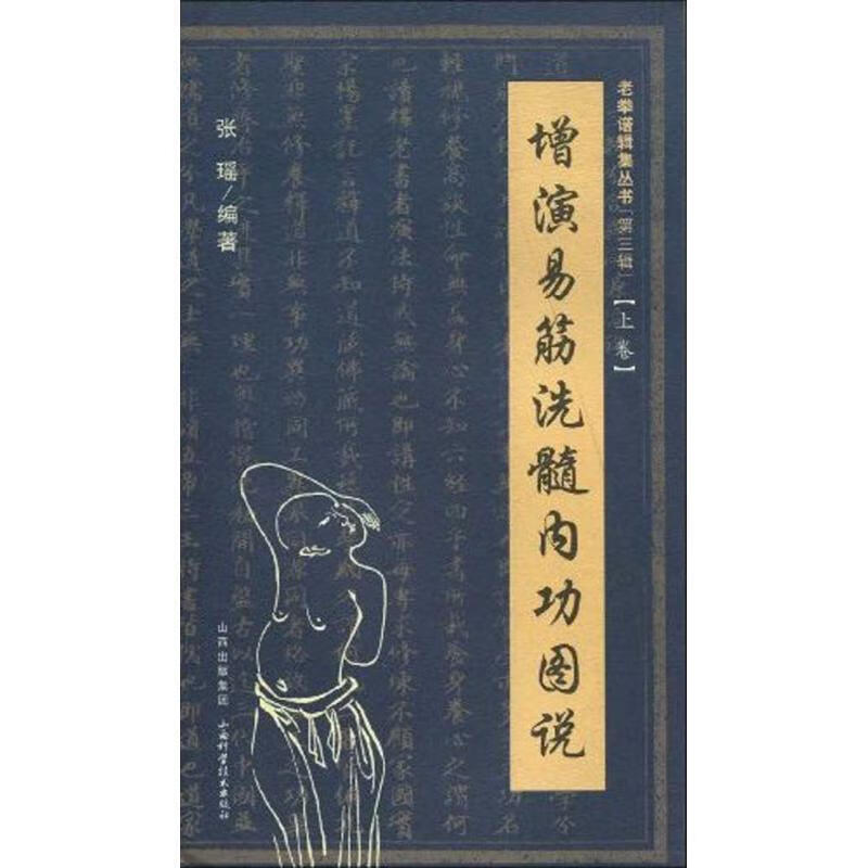 增演易筋洗髓内功图说