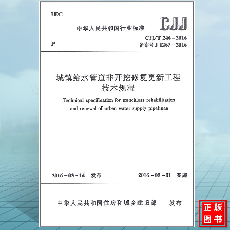 CJJ/T244-2016城镇给水管道非