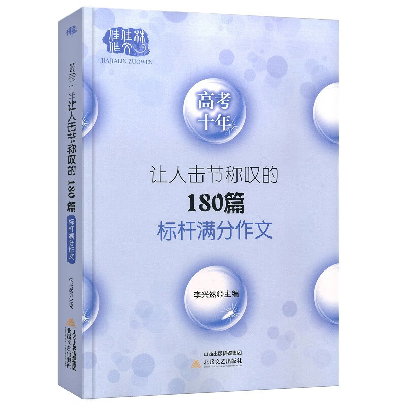 【正版现货】 佳佳林作文 让人击节称叹的180篇标杆满分作文 李兴然主编 中考高考满分作文素材大全 初中 高考十年让人击节称叹的180篇标杆满分作文单本