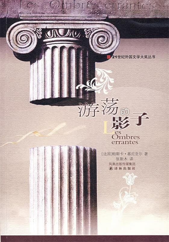 游荡的影子 （法）基尼亚尔著,张新木译【正版书】