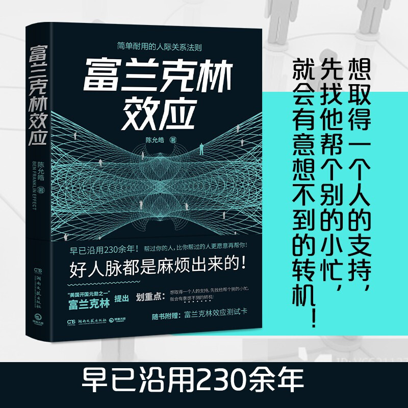 富兰克林效应 人际交往关系人脉社交书籍 陈允皓 著 博集天卷