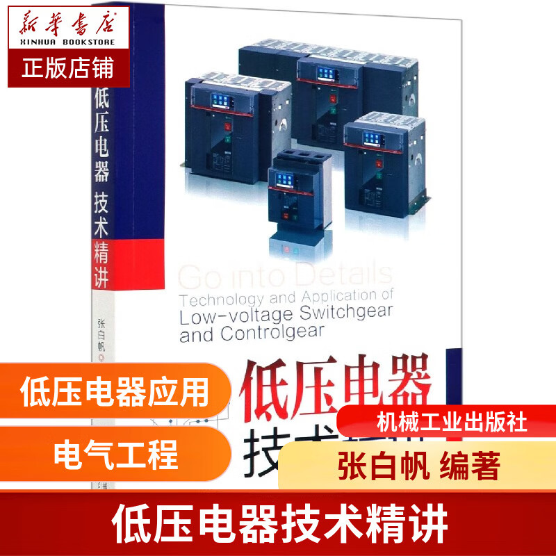低压电器技术精讲 知乎张白帆新作 附赠7小时有声PPT 张白帆原声讲解 老帕讲低压电器技术焕然升级
