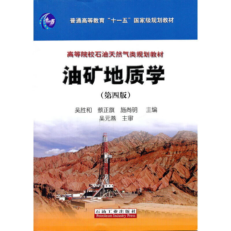 油矿地质学（第四版）
