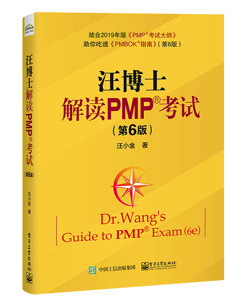【新华书店】汪博士解读PMP考试（第6版）