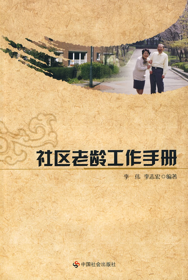 社区老龄工作手册 9787508730738 李伟,李志宏著 中国社会出版社